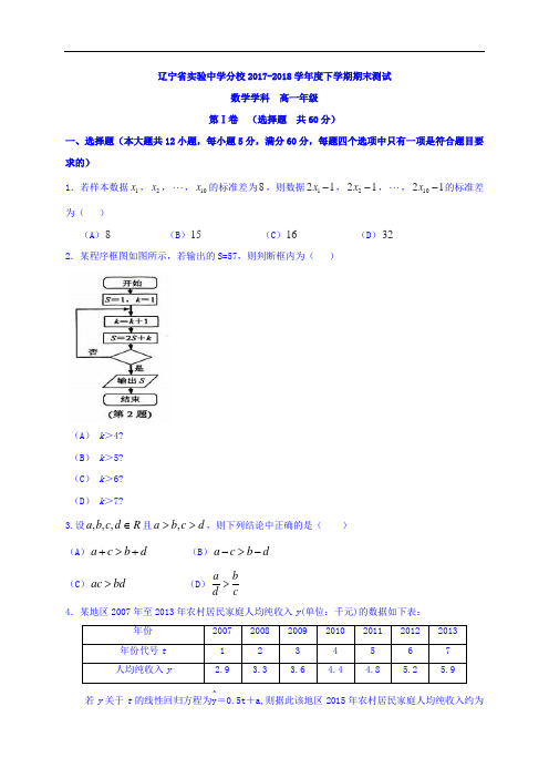 辽宁省实验中学分校2017-2018学年高一下学期期末考试数学试题 Word版含答案