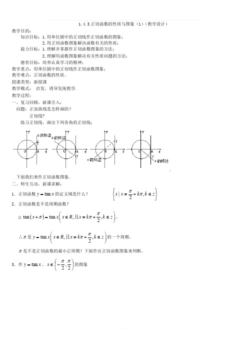 1.4.3正切函数的性质与图象(教学设计)