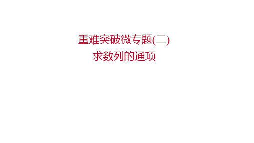 高考数学二轮复习重难突破微专题(二)求数列的通项专题辅导课件