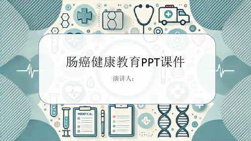 肠癌健康教育PPT课件