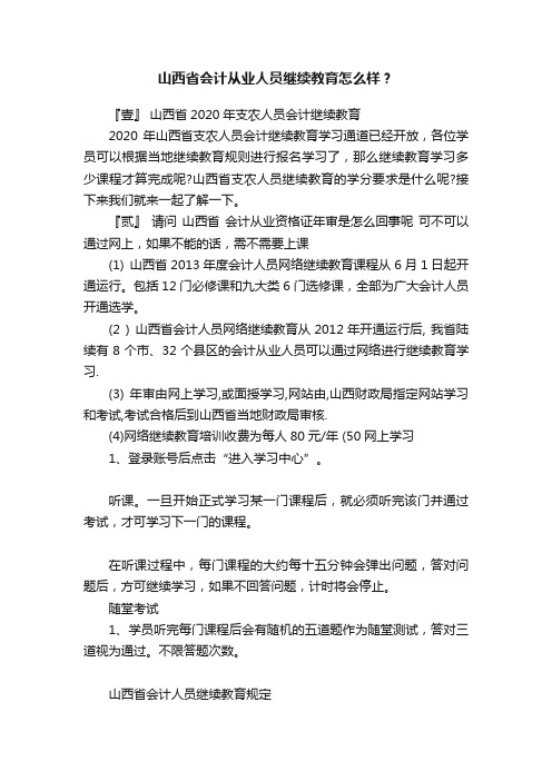 山西省会计从业人员继续教育怎么样？