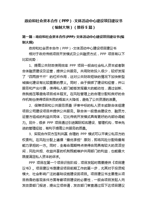 政府和社会资本合作（PPP）-文体活动中心建设项目建议书（编制大纲）（推荐5篇）