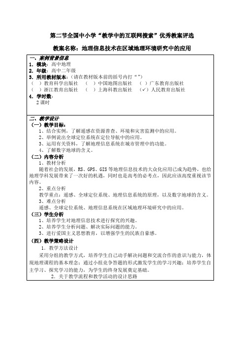 教案评选-地理信息技术在区域地理环境研究中的应用