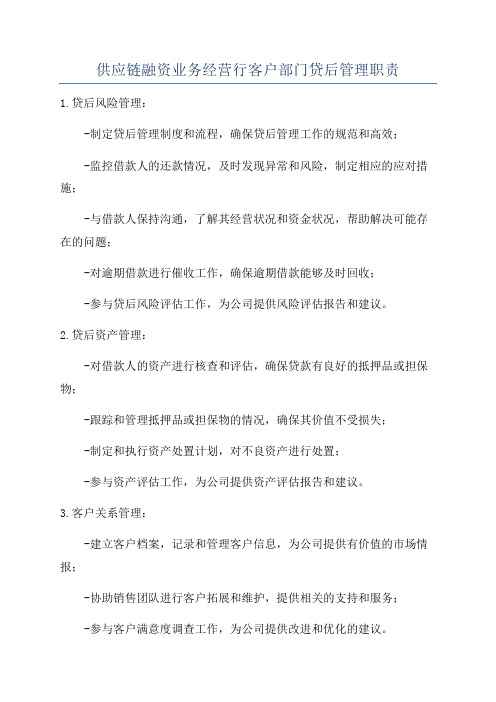 供应链融资业务经营行客户部门贷后管理职责