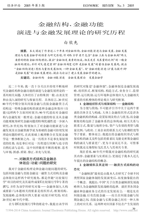 金融结构_金融功能演进与金融发展理论的研究历程_白钦先