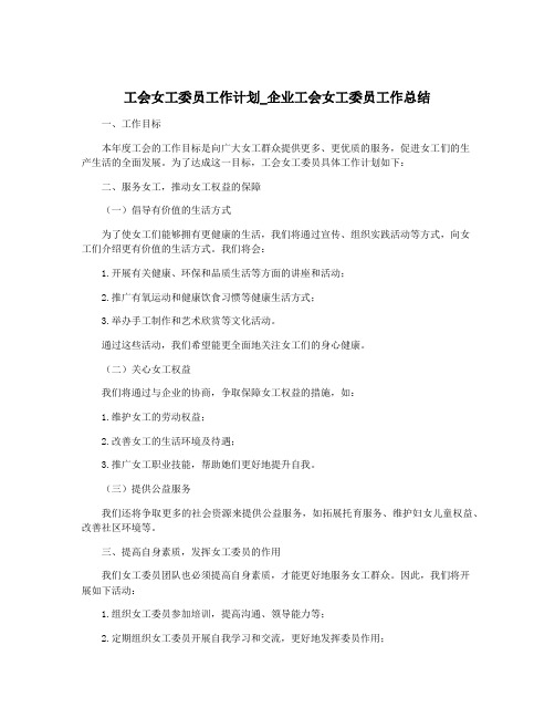 工会女工委员工作计划_企业工会女工委员工作总结