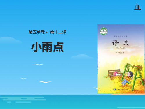 《小雨点》PPT[优秀课件资料]