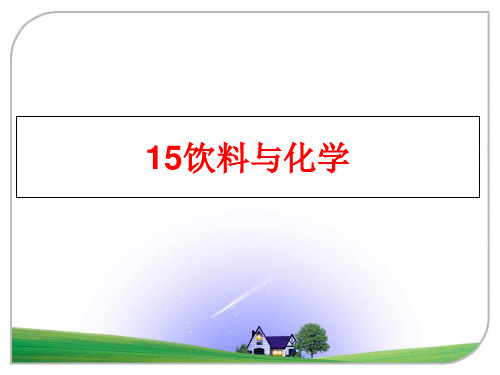 最新15饮料与化学