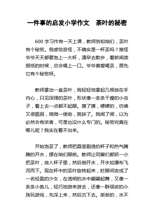 一件事的启发小学作文茶叶的秘密