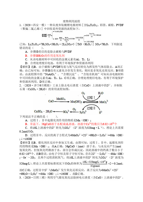 2020高考模拟题精细分类精美word版工艺流程专题1废物利用流程