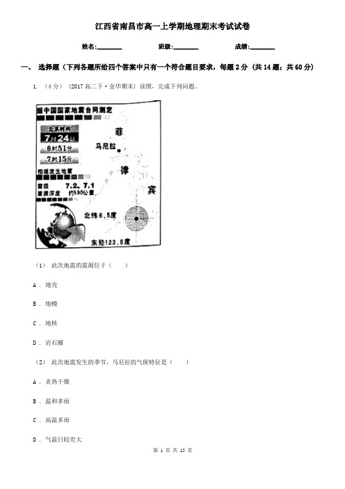 江西省南昌市高一上学期地理期末考试试卷