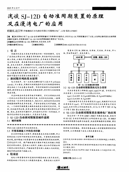 浅谈SJ-12D自动准同期装置的原理及在漫湾电厂的应用