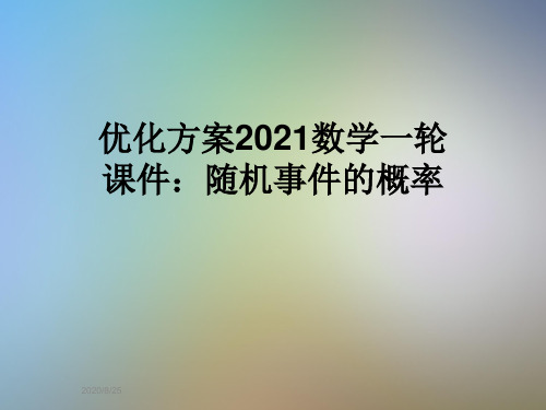 优化方案2021数学一轮课件：随机事件的概率