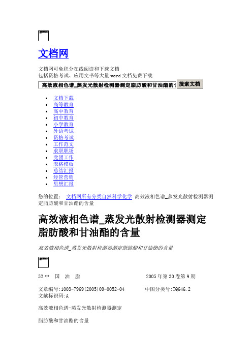 高效液相色谱_蒸发光散射检测器测定脂肪酸和甘油酯的含量 - 文档网