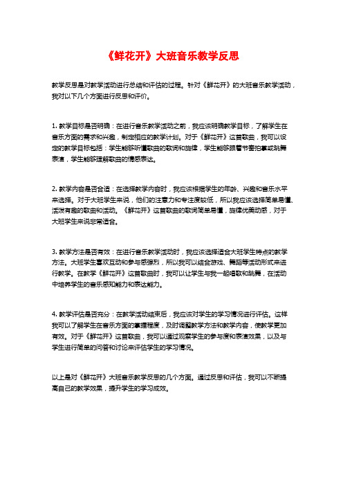 《鲜花开》大班音乐教学反思