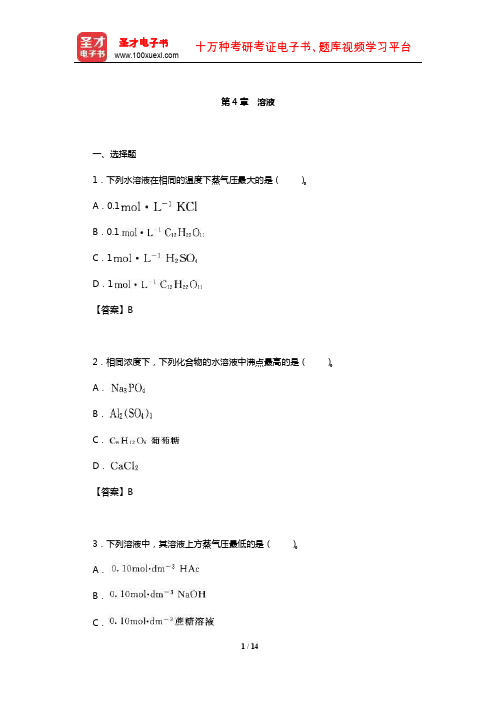 华彤文《普通化学原理》配套题库【章节题库】(溶液)【圣才出品】