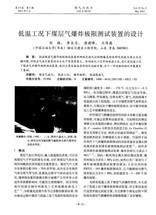 低温工况下煤层气爆炸极限测试装置的设计