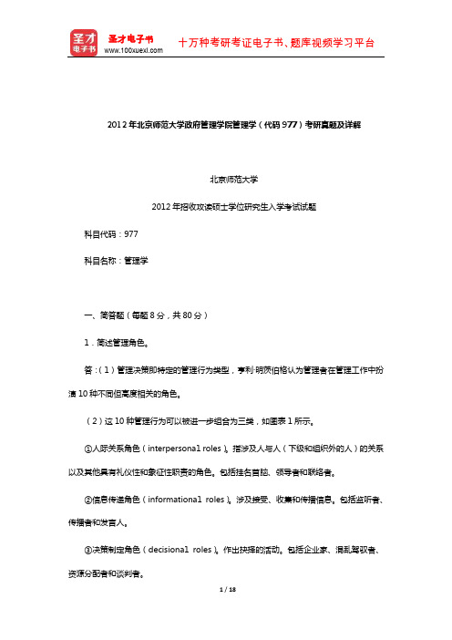 2012年北京师范大学政府管理学院管理学(代码977)考研真题及详解