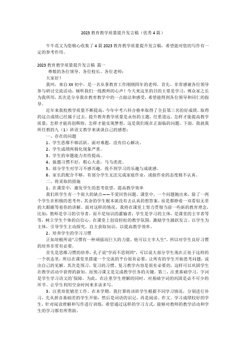 2023教育教学质量提升发言稿(优秀4篇)