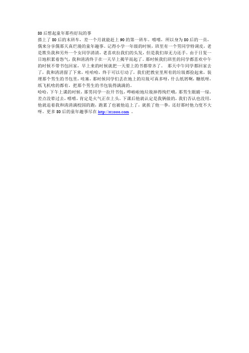 80后想起童年那些好玩的事