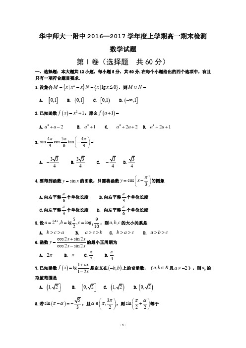 湖北省华中师范大学第一附属中学2016-2017学年高一上学期期末考试数学试题-Word版含答案