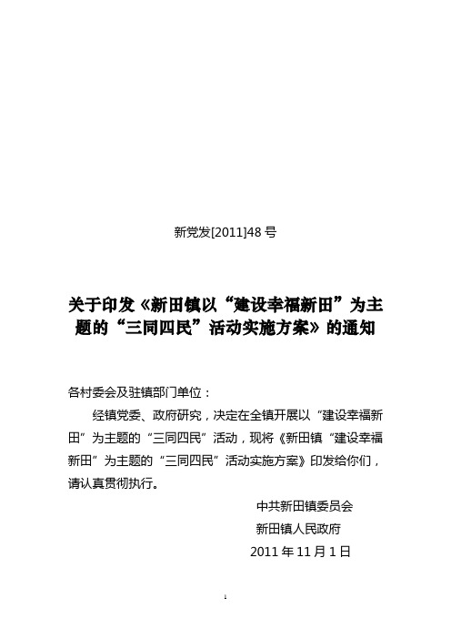 新党发[2011]48号关于开展以“建设幸福新田”的主题的“三同四民”活动的通知