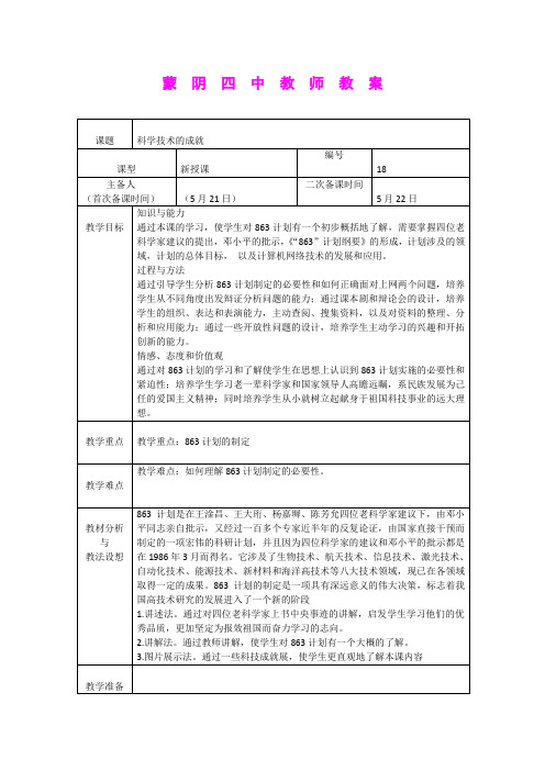 6.18科学技术的成就(二) 教案(人教版新课标八年级下)