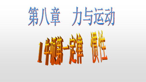 8.1牛顿第一定律和惯性课件PPT教科版八年级下册物理