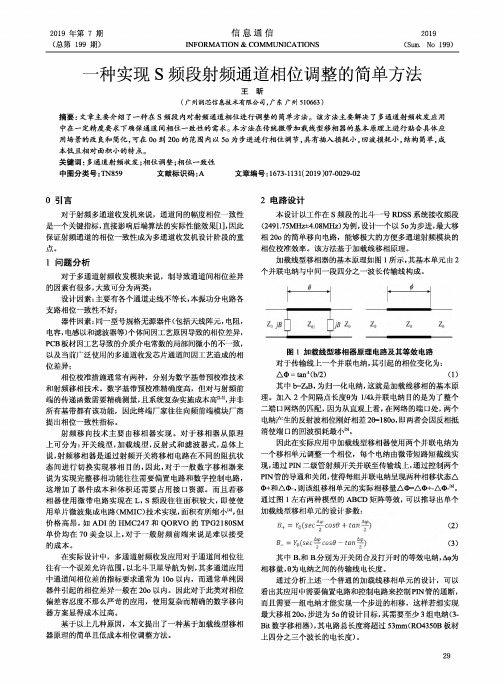 一种实现S频段射频通道相位调整的简单方法