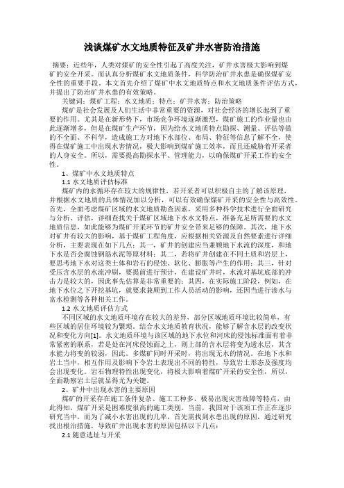 浅谈煤矿水文地质特征及矿井水害防治措施