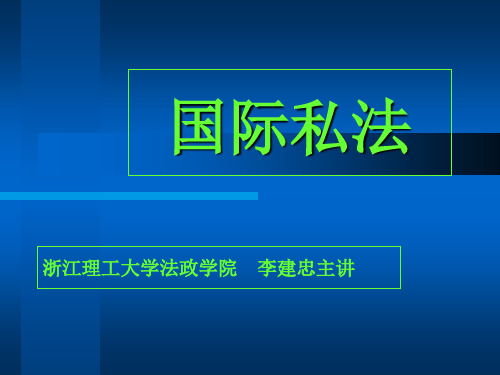 第一章国际私法的概念