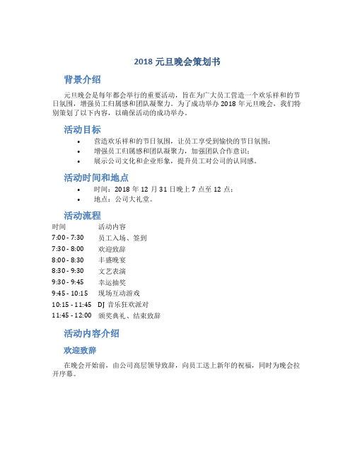 2018元旦晚会策划书