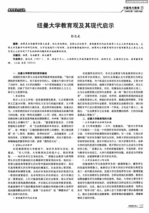 纽曼大学教育观及其现代启示