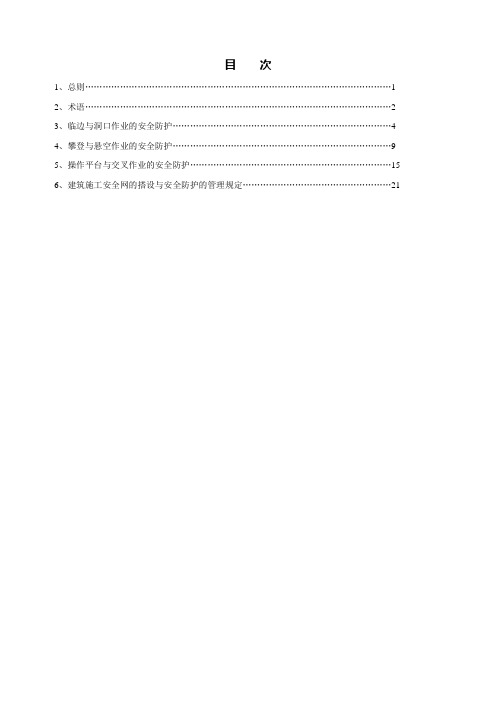 建筑施工高处作业安全技术规范