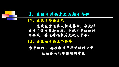 高二物理竞赛光波干涉的定义与相干条件课件