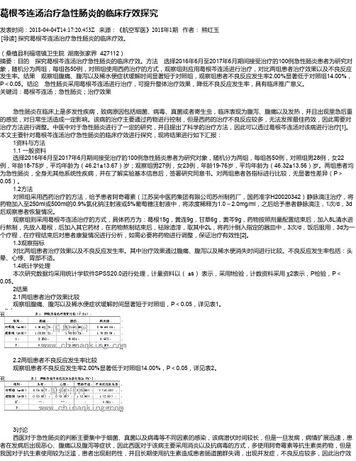 葛根芩连汤治疗急性肠炎的临床疗效探究