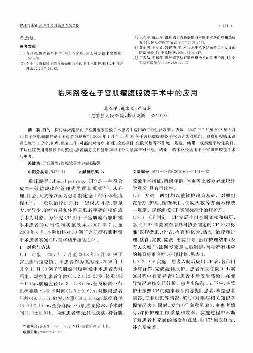 临床路径在子宫肌瘤腹腔镜手术中的应用