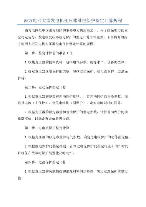 南方电网大型发电机变压器继电保护整定计算规程