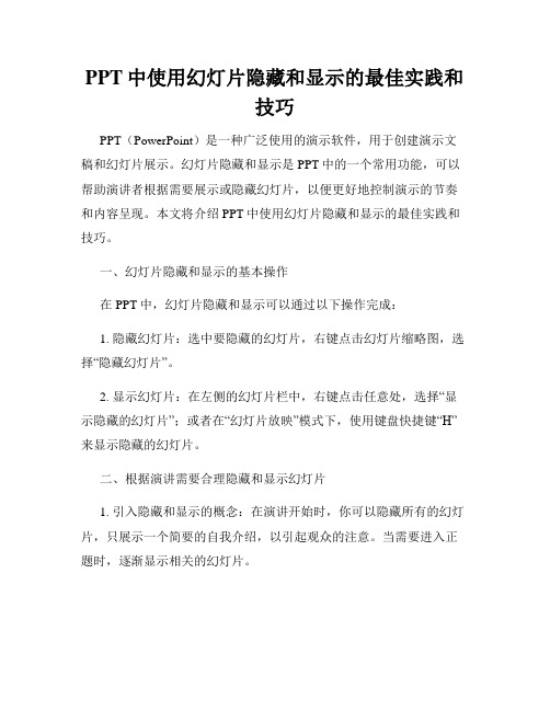 PPT中使用幻灯片隐藏和显示的最佳实践和技巧