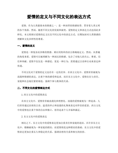 爱情的定义与不同文化的表达方式