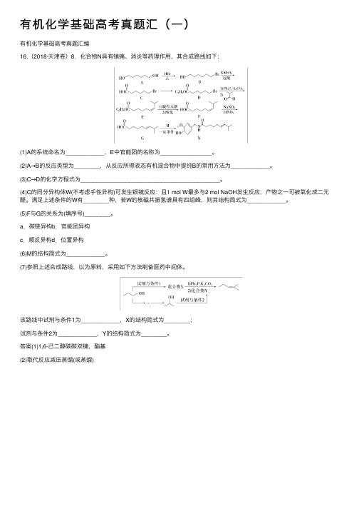 有机化学基础高考真题汇（一）