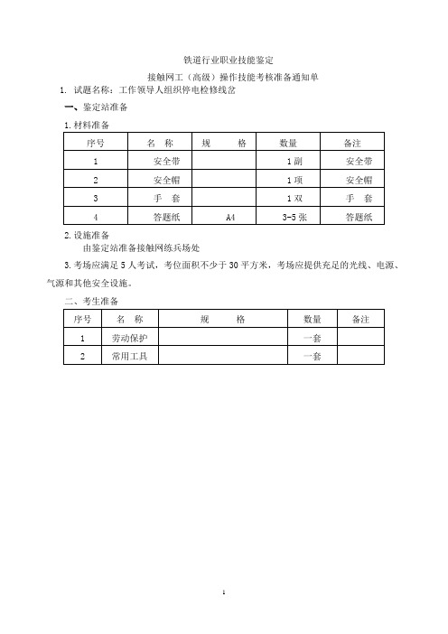 高级接触网工操作技能考试题