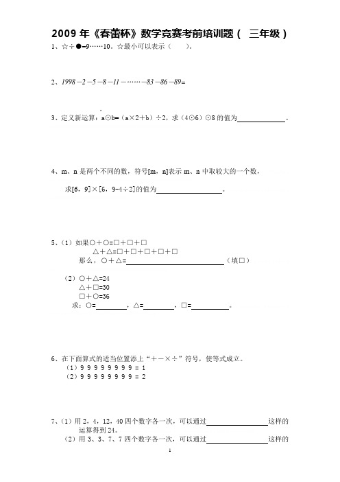 2009年三年级春蕾杯数学竞赛培训题(70题〕2009年三年级春蕾杯数学竞赛培训题(70题〕