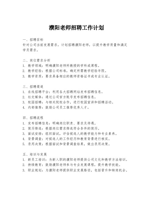 濮阳老师招聘工作计划