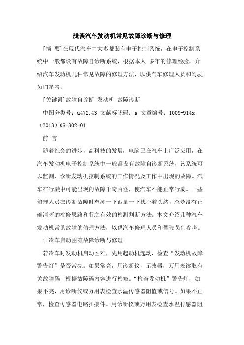 汽车发动机常见故障诊断与修理