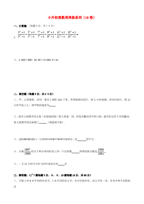 六年级下册数学试题-小升初数学奥数周周练16(无答案) 全国通用