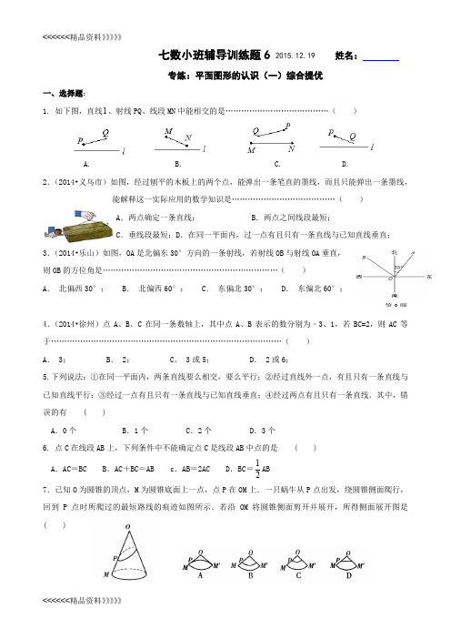 初一数学小班教学6-平面图形的认识(一)综合提优上课讲义