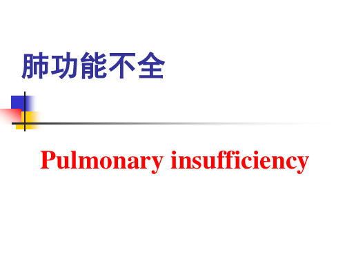 病理生理学-肺功能不全