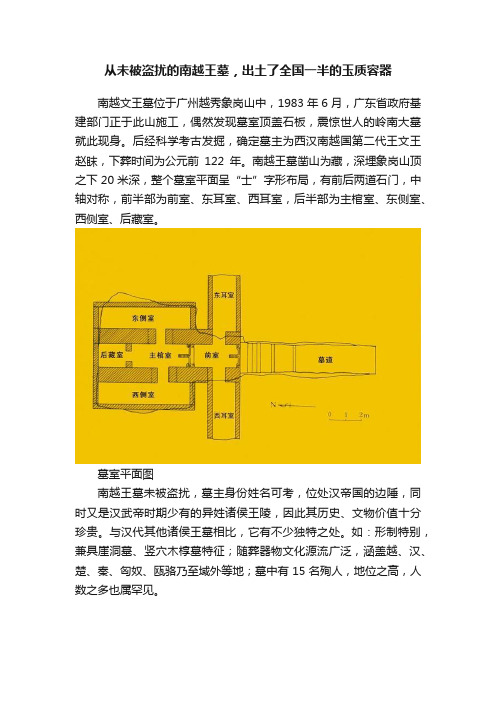 从未被盗扰的南越王墓，出土了全国一半的玉质容器