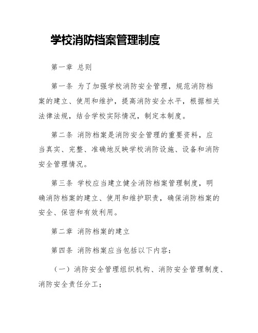 学校消防档案管理制度